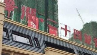 華潤佳成二十四城是華潤置地公司的嗎？為什么是廣西聯(lián)合佳成置業(yè)公司？