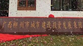柳州城建集團怎么樣？柳州城市建設(shè)投資發(fā)展集團是國企嗎？加班多嗎？