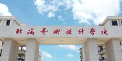 北海藝術(shù)設(shè)計學(xué)院幾本？北海藝術(shù)學(xué)院怎么樣？好不好？
