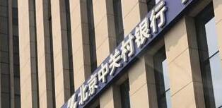 中關(guān)村銀行怎么樣？是國(guó)企嗎？中關(guān)村銀行股東有哪些公司？