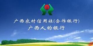 廣西農(nóng)村信用社羅軍、韋家干、李燕、范樹(shù)育、謝建辰、莫樹(shù)周、歐澤馨、李丹云、梁定基、梁志軍、蔣序懷領(lǐng)導(dǎo)班子