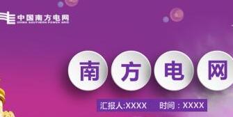 南方電網(wǎng)董事長孟振平簡歷，曹志安、史正江、畢亞雄、文利民、陳允鵬領(lǐng)導(dǎo)班子
