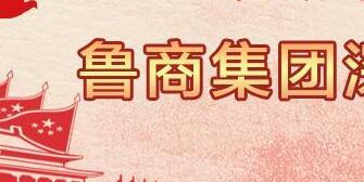 魯商集團高洪雷簡歷，凌沛學、王仁泉、李彥勇、王志盛、董紅林領導班子