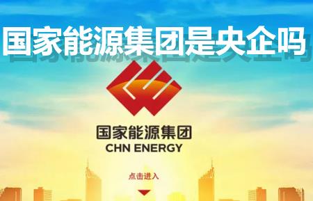 國家能源集團(tuán)是央企嗎？國家能源集團(tuán)是國企還是央企？是什么級別單位？