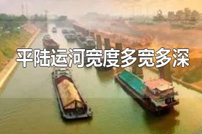 平陸運(yùn)河深寬多少米？平陸運(yùn)河8米寬有多大？平陸運(yùn)河多寬多深？