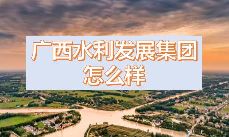 廣西水利發(fā)展集團(tuán)閆九球簡(jiǎn)歷，唐咸秋、劉春元、郭雪松領(lǐng)導(dǎo)班子